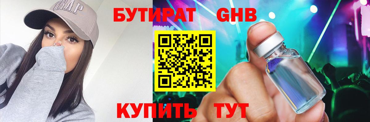 Бутират Butirat Когалым